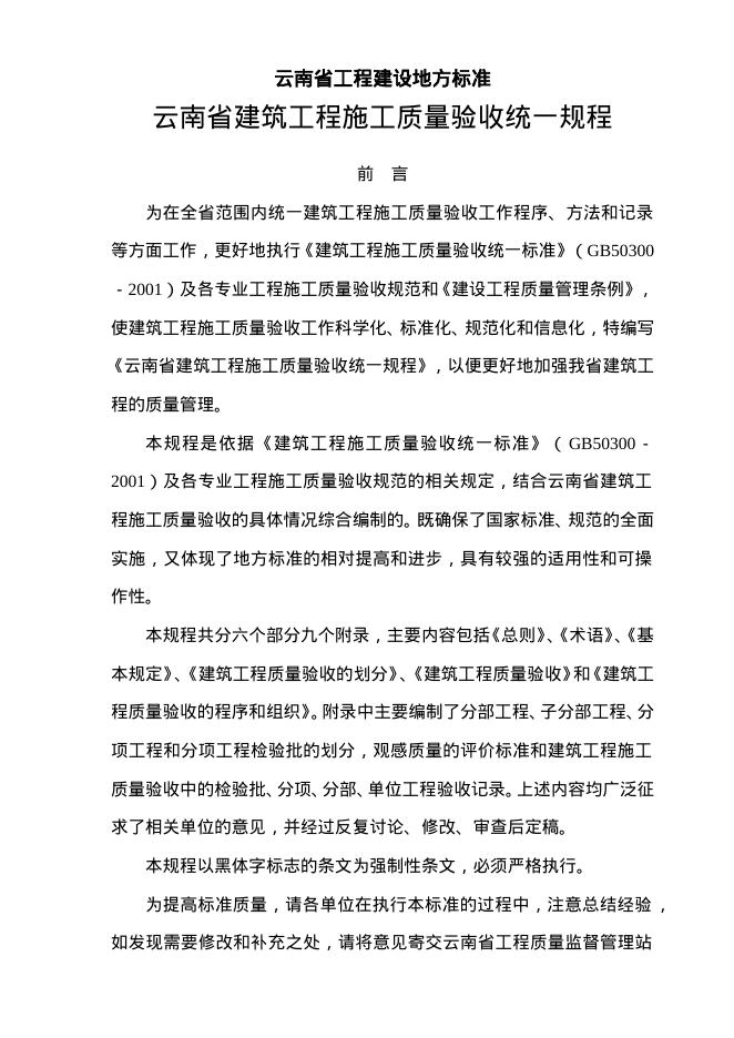 DBJ53/T 23-2008 云南省建筑工程施工质量验收统一规程
