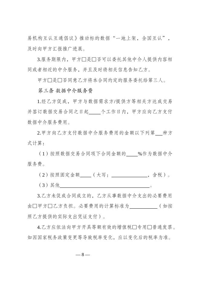 数据中介服务合同（示范文本）_第10页
