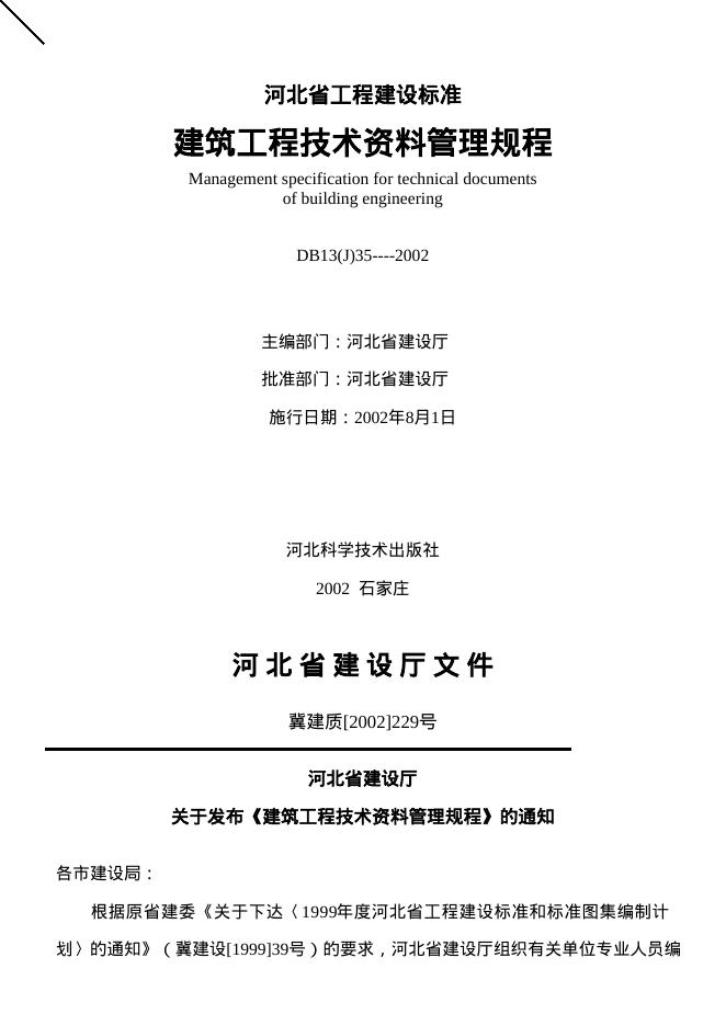 DB13(J)35-2002 河北省建筑工程技术资料管理规程