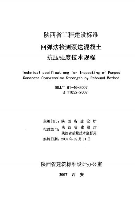 DBJ/T 61-46-2007 陕西省回弹法检测泵送混凝土抗压强度技术规程