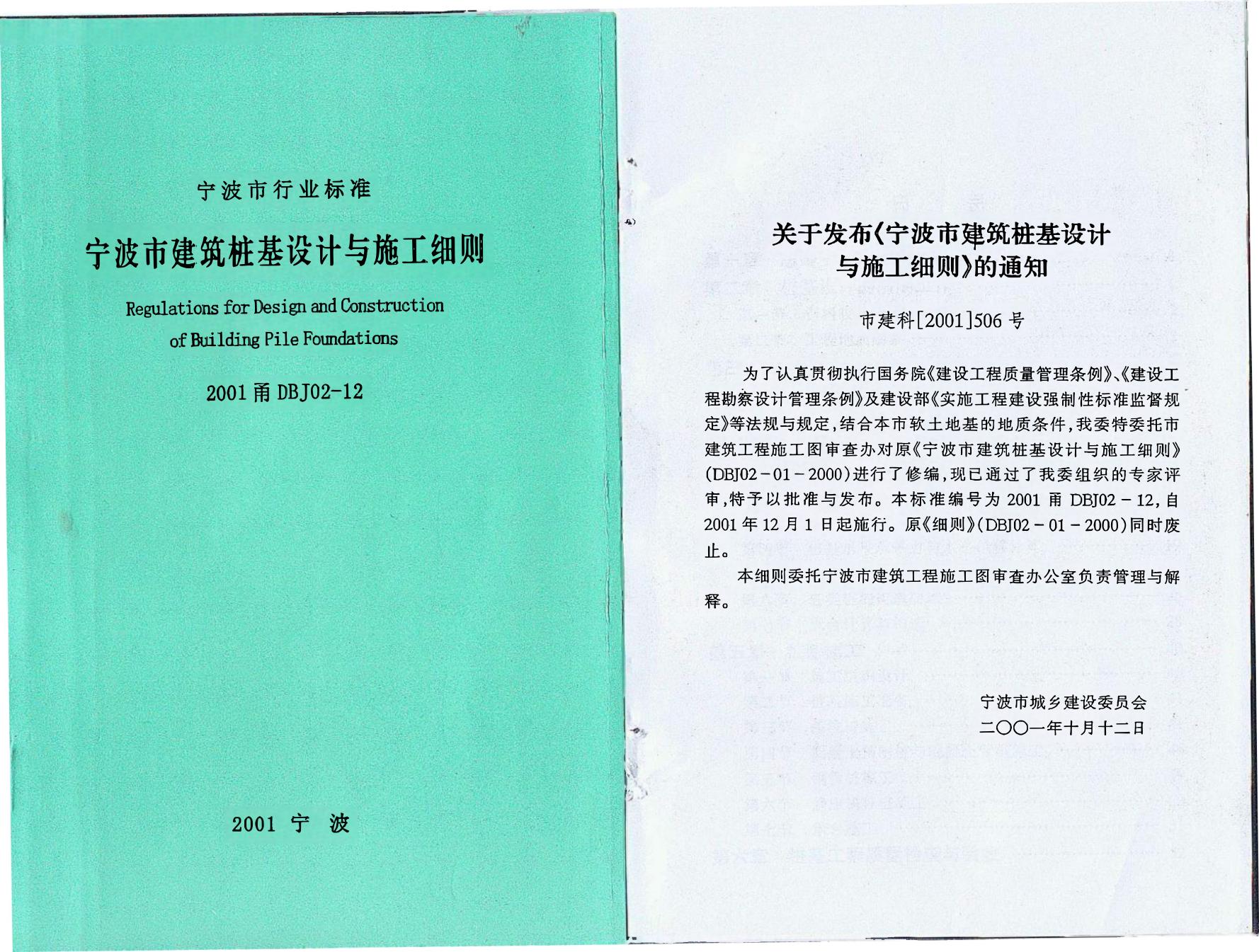 2001甬DBJ02-12 宁波市建筑桩基设计与施工细则