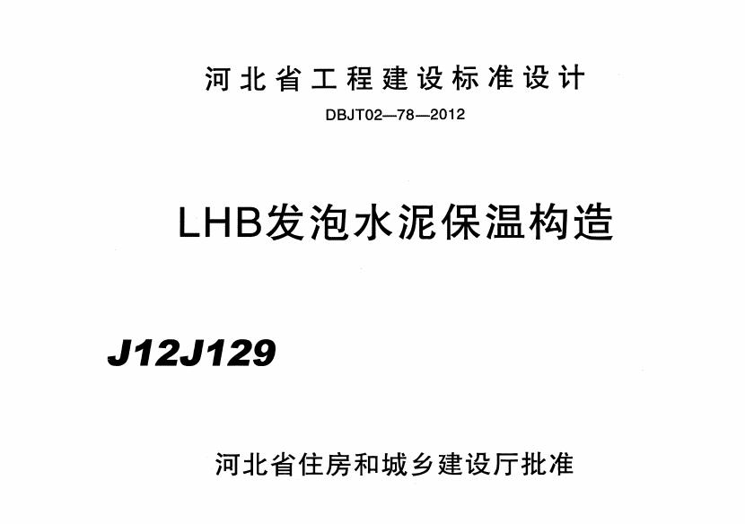 J12J129 LHB发泡水泥保温构造标准图集（DBJT02-78-2012）