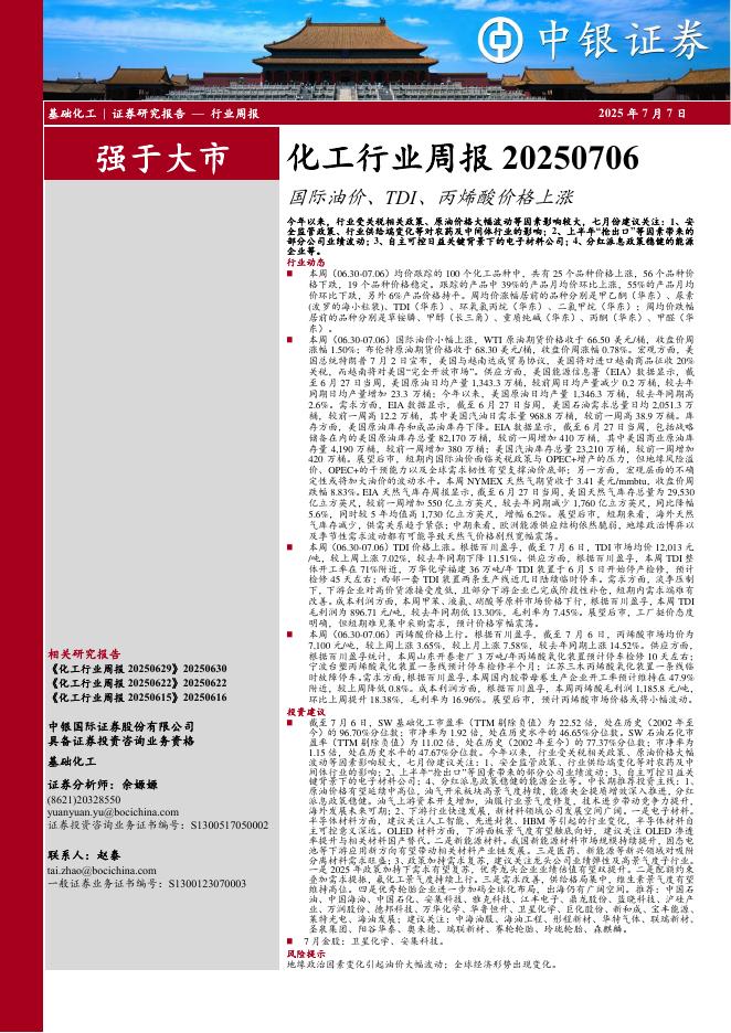 中银证券：化工行业周报：国际油价、TDI、丙烯酸价格上涨海报
