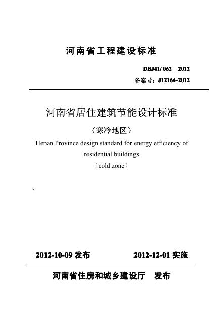 DBJ41/062-2012 河南省居住建筑节能设计标准（寒冷地区）