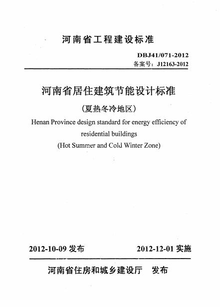 DBJ41/071-2012 河南省居住建筑节能设计标准（夏热冬冷地区）