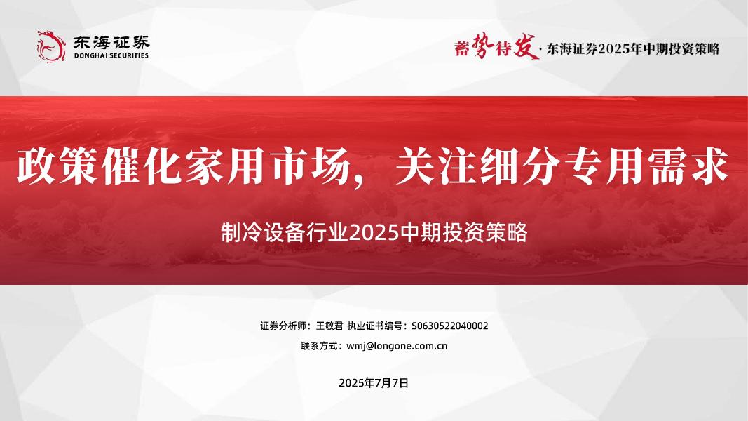 东海证券：制冷设备行业2025中期投资策略：政策催化家用市场，关注细分专用需求海报