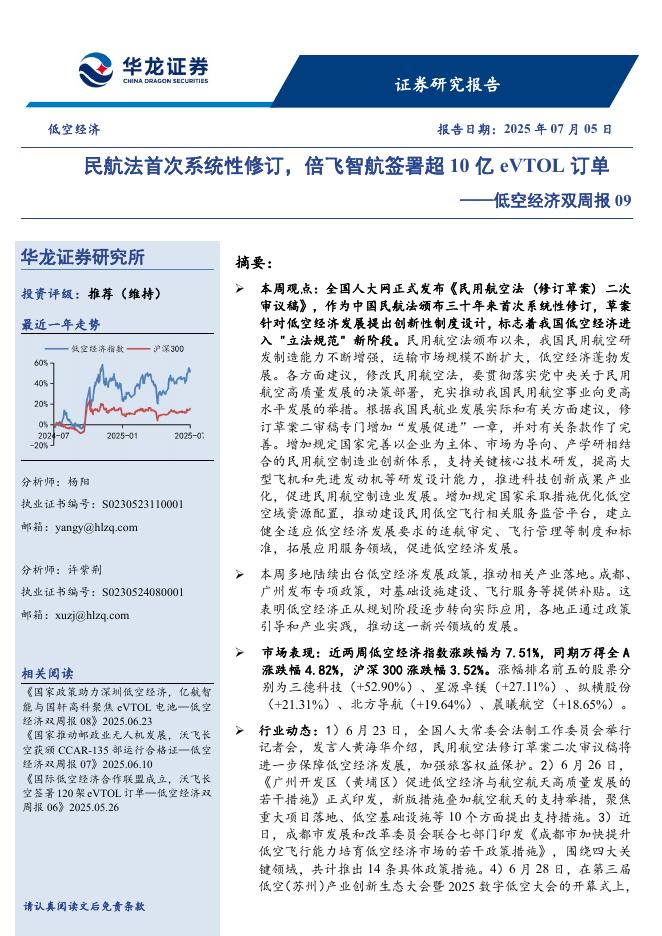 华龙证券：低空经济双周报09：民航法首次系统性修订，倍飞智航签署超10亿eVTOL订单海报