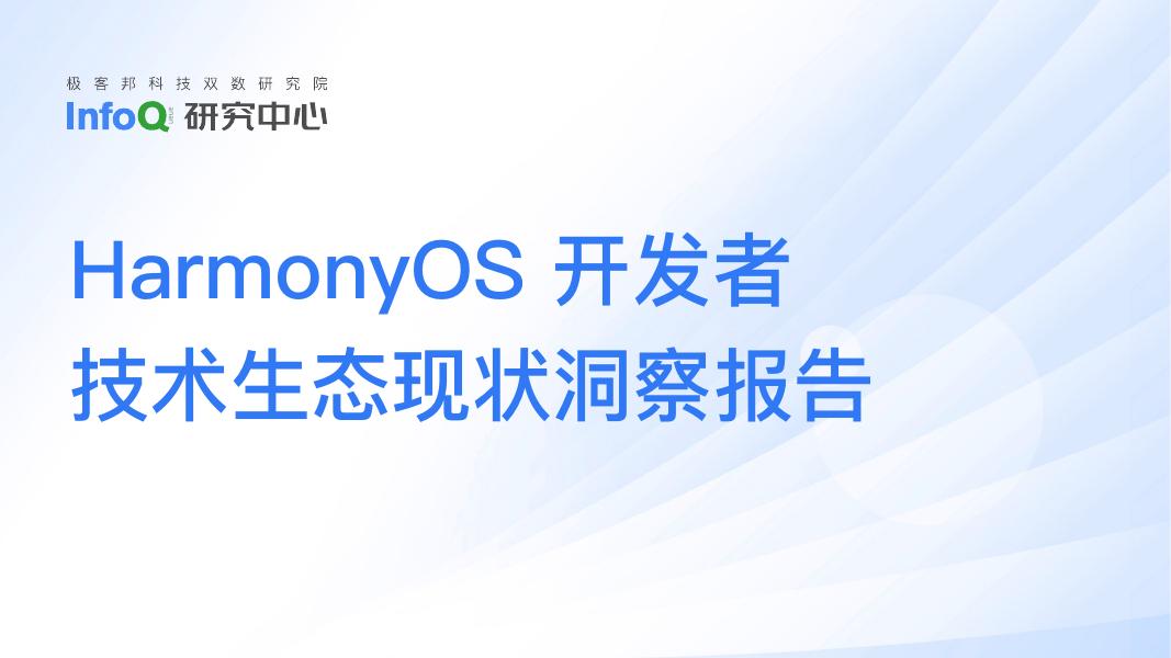 InfoQ：2025年HarmonyOS开发者技术生态现状洞察报告海报