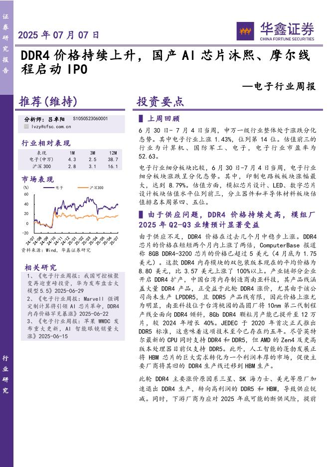 华鑫证券：电子行业周报：DDR4价格持续上升，国产AI芯片沐熙、摩尔线程启动IPO海报