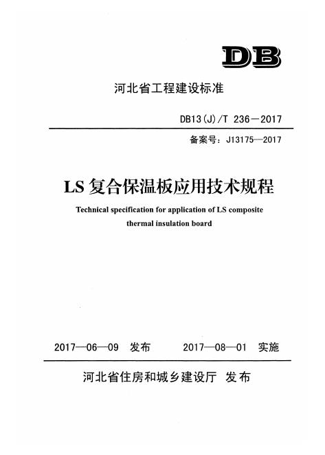 DB13(J)/T 236-2017 河北省LS复合保温板应用技术规程