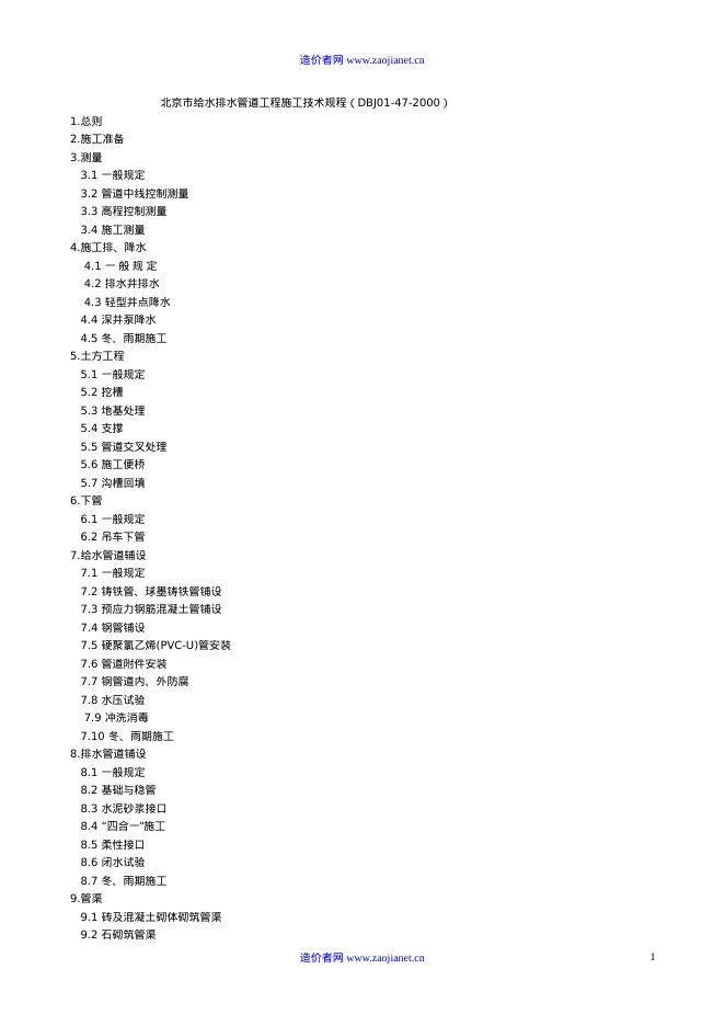 DBJ 01-47-2000 北京市给水排水管道工程施工技术规程
