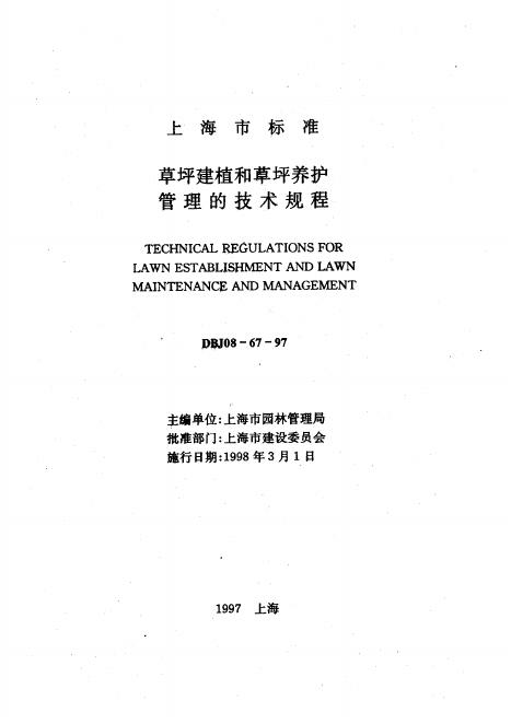 DBJ 08-67-1997 草坪建植和草坪养护管理的技术规程