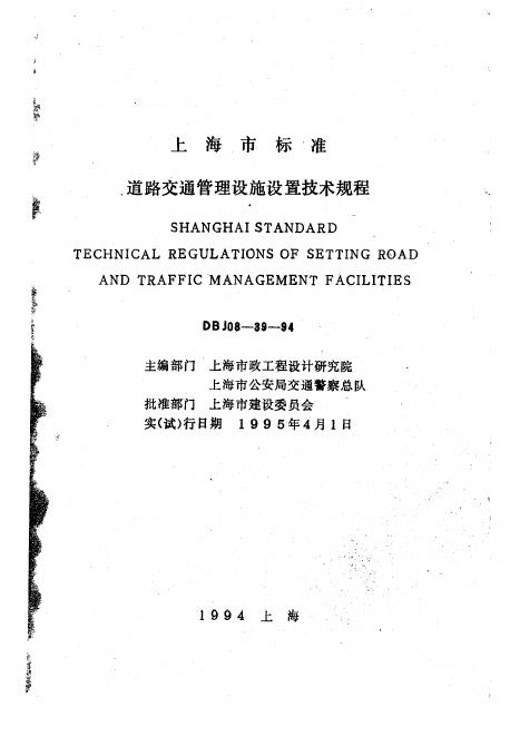 DBJ 08-39-1994 上海市道路交通管理设施设置技术规程