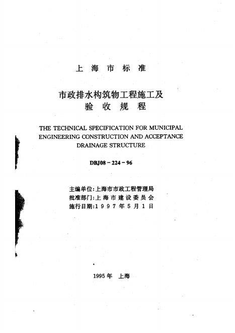DBJ 08-224-1996 市政排水构筑物工程施工及验收规程