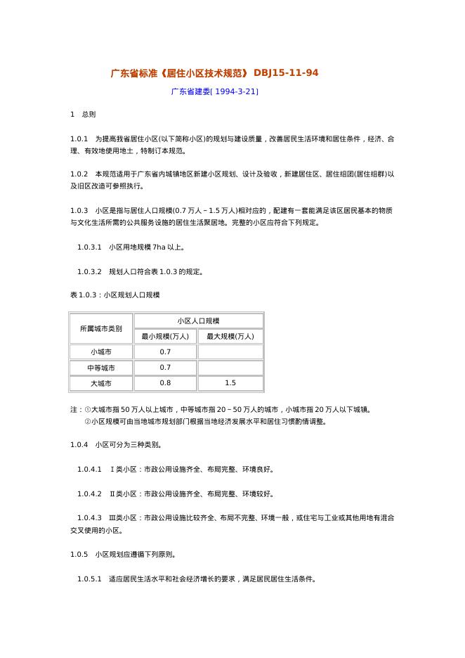 DBJ 15-11-1994 广东省居住小区技术规范