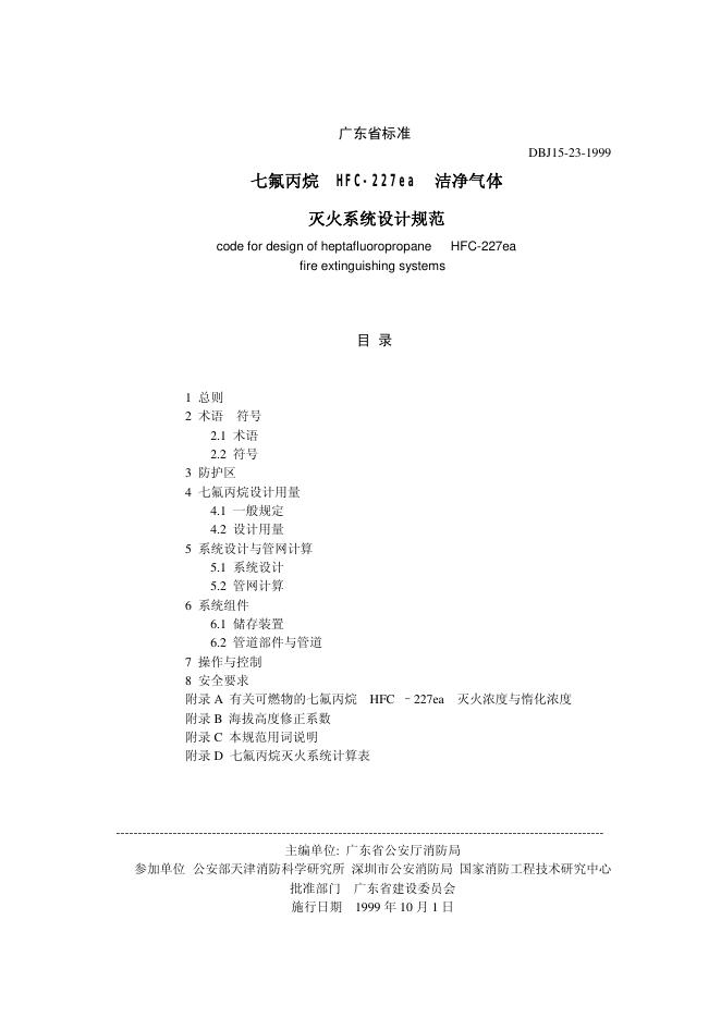 DBJ 15-23-1999 七氟丙烷（HFC-227ea）洁净气体灭火系统设计规范