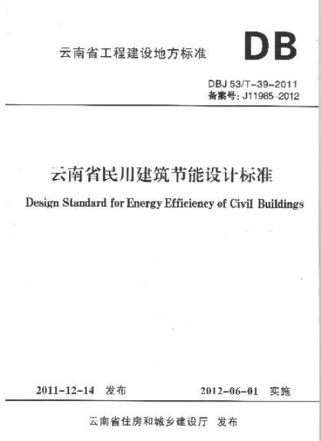 DBJ53/T 39-2011 云南省民用建筑节能设计标准