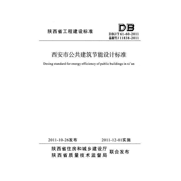 DBJ/T 61-60-2011 西安市公共建筑节能设计标准