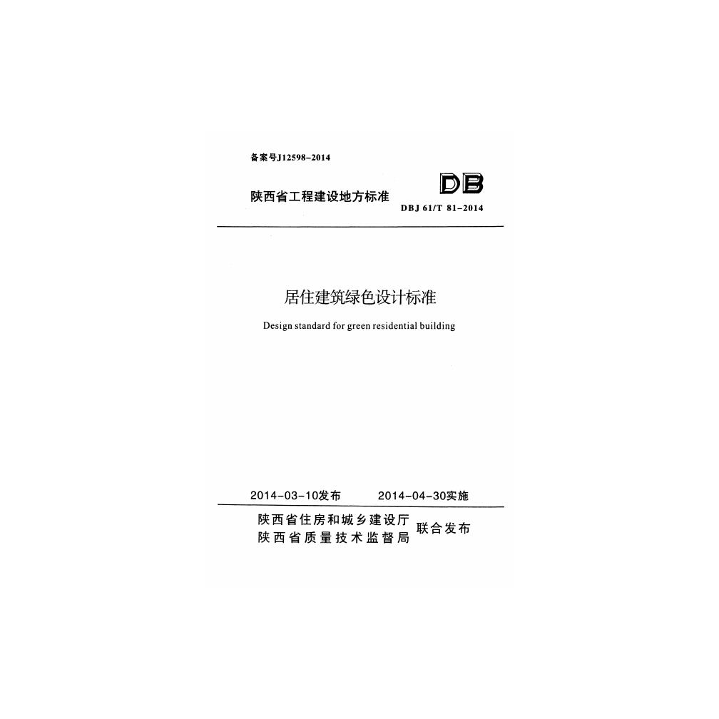 DBJ61/T 81-2014 陕西省居住建筑绿色设计标准（附条文说明）