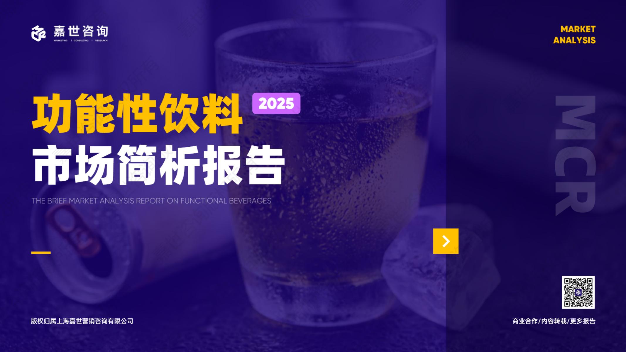 嘉世咨询：2025年功能性饮料市场简析报告海报