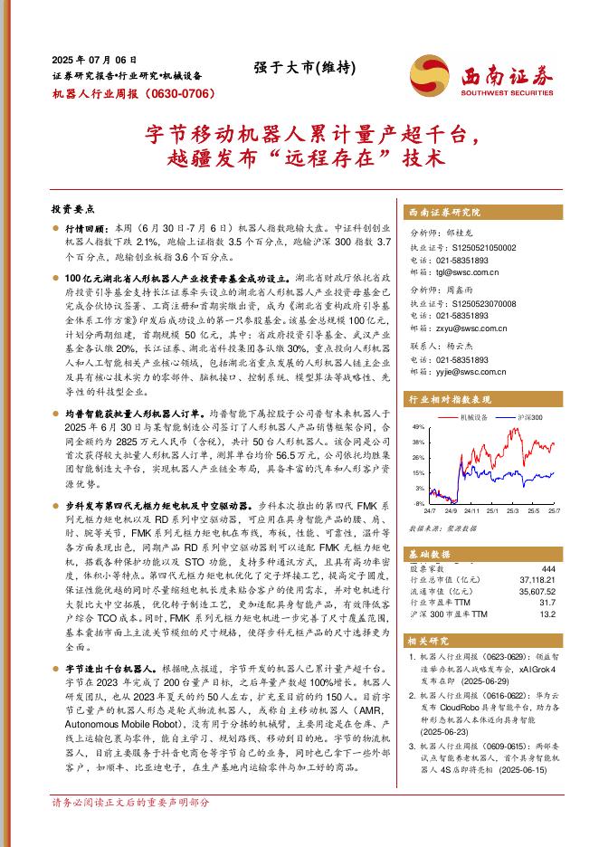 西南证券：机器人行业周报：字节移动机器人累计量产超千台，越疆发布“远程存在”技术海报