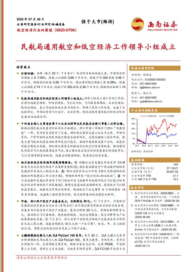 西南证券：低空经济行业双周报：民航局通用航空和低空经济工作领导小组成立海报