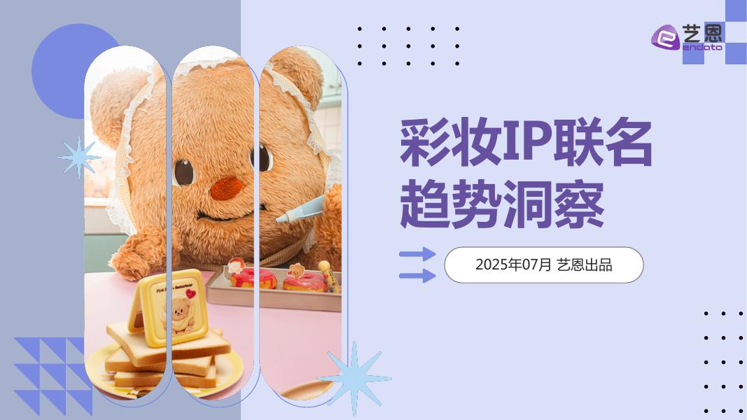 艺恩数据：2025年彩妆IP联名趋势洞察报告海报