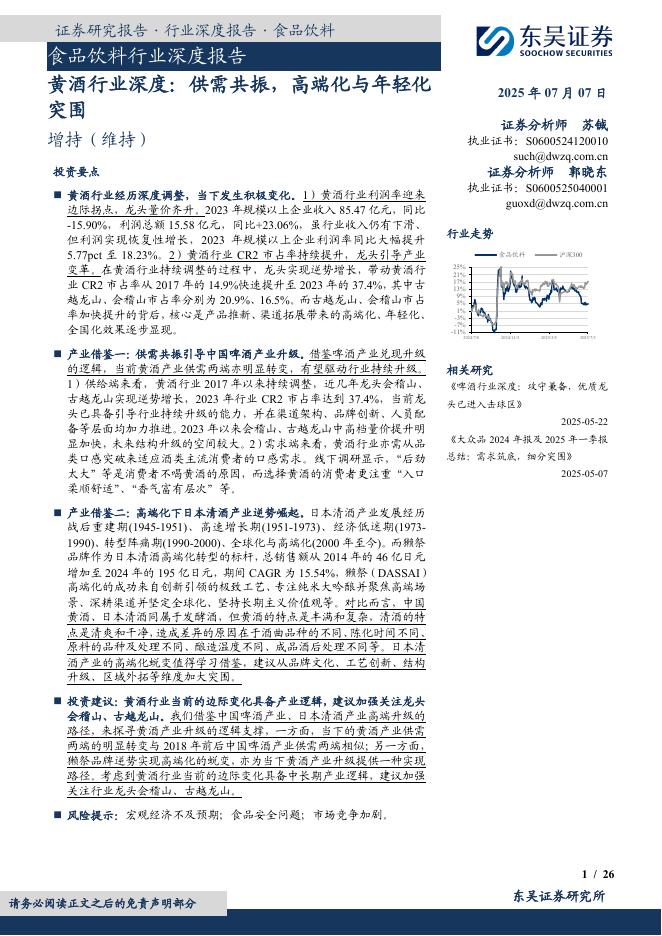 东吴证券：食品饮料行业深度报告：黄酒行业深度：供需共振，高端化与年轻化突围海报