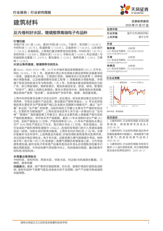 天风证券：建筑材料行业研究周报：反内卷利好水泥，继续推荐高端电子布品种海报
