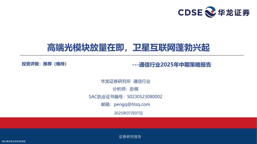 华龙证券：通信行业2025年中期策略报告：高端光模块放量在即，卫星互联网蓬勃兴起海报