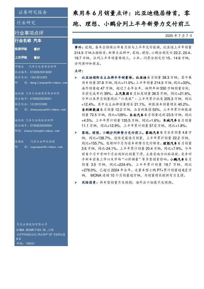 信达证券：乘用车6月销量点评：比亚迪稳居榜首，零跑、理想、小鹏分列上半年新势力交付前三海报
