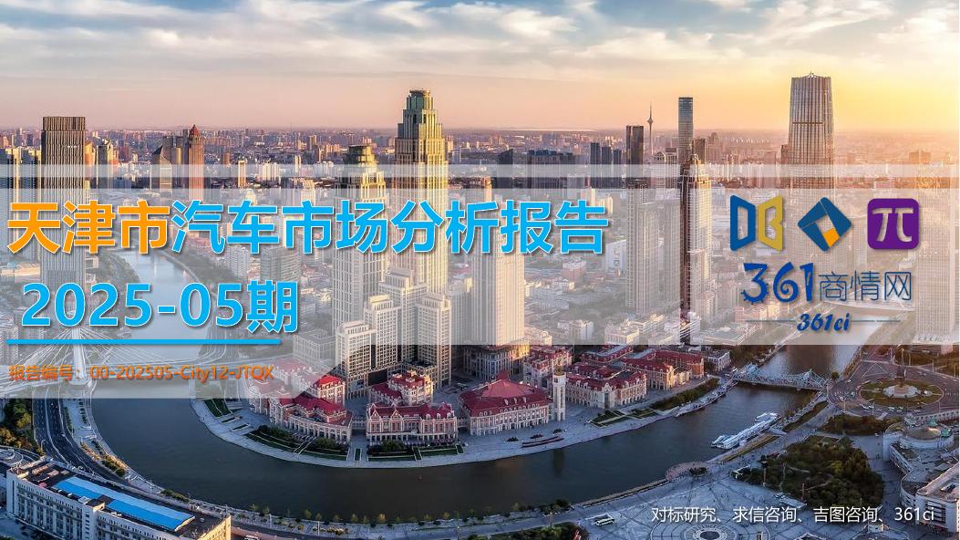 吉图咨询：天津市汽车市场分析报告（2025年第5期）