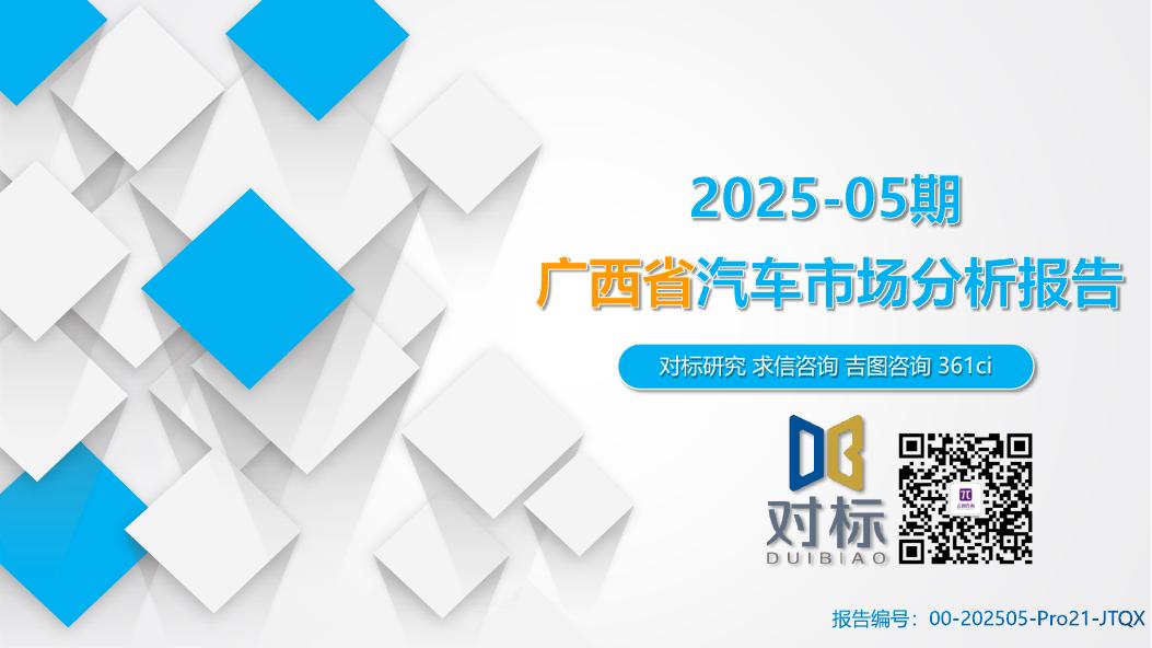 吉图咨询：广西省汽车市场分析报告（2025年第5期）