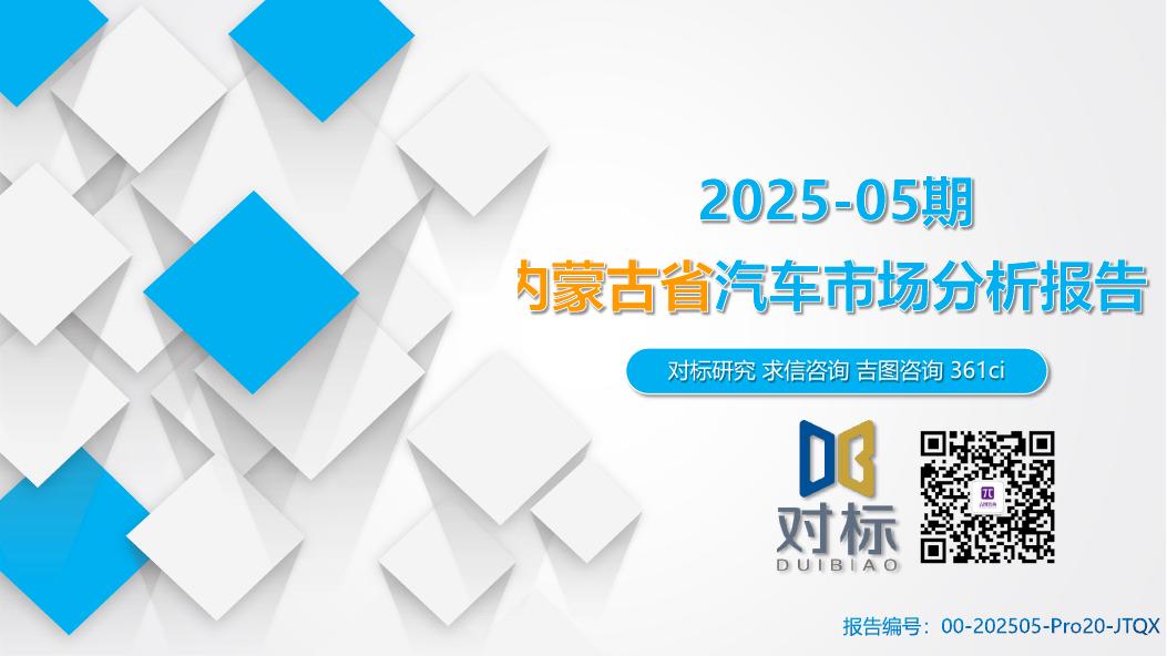 吉图咨询：内蒙古省汽车市场分析报告（2025年第5期）