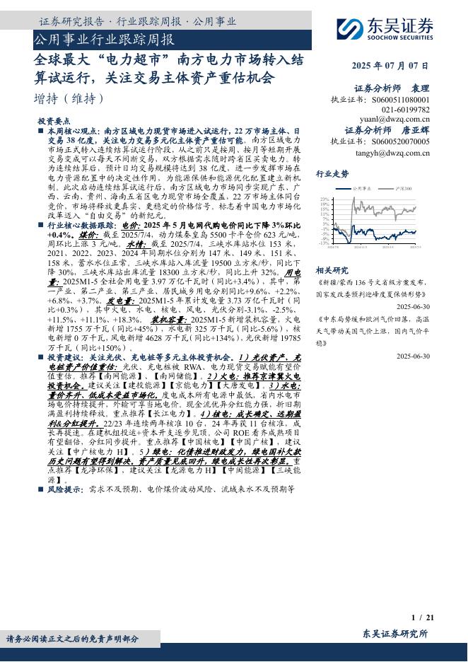 东吴证券：公用事业行业跟踪周报：全球最大“电力超市”南方电力市场转入结算试运行，关注交易主体资产重估机会海报