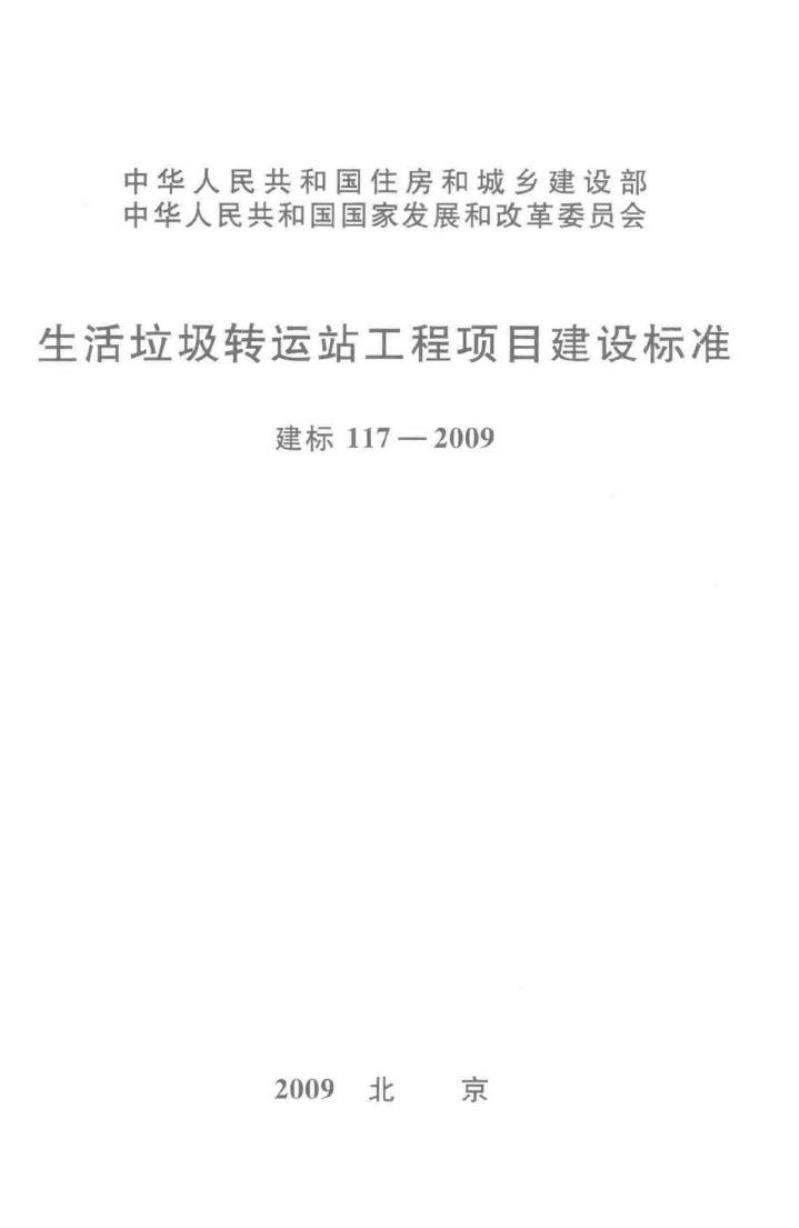 建标 117-2009 生活垃圾转运站工程项目建设标准