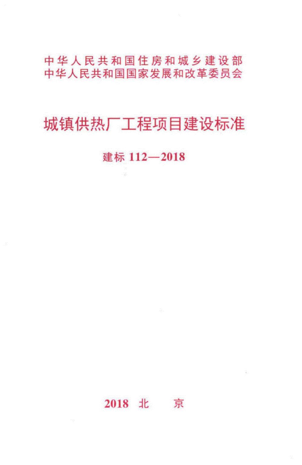 建标 112-2018 城镇供热厂工程项目建设标准
