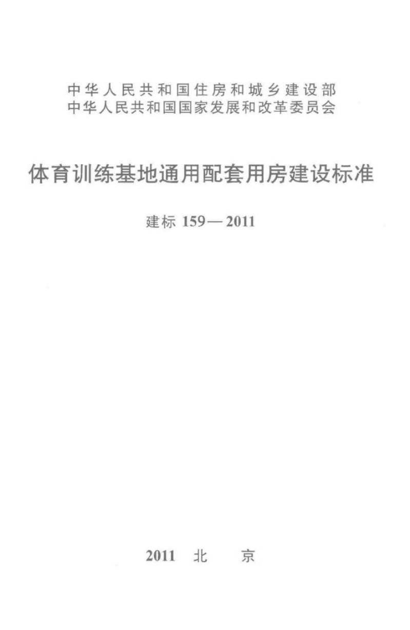 建标 159-2011 体育训练基地通用配套用房建设标准