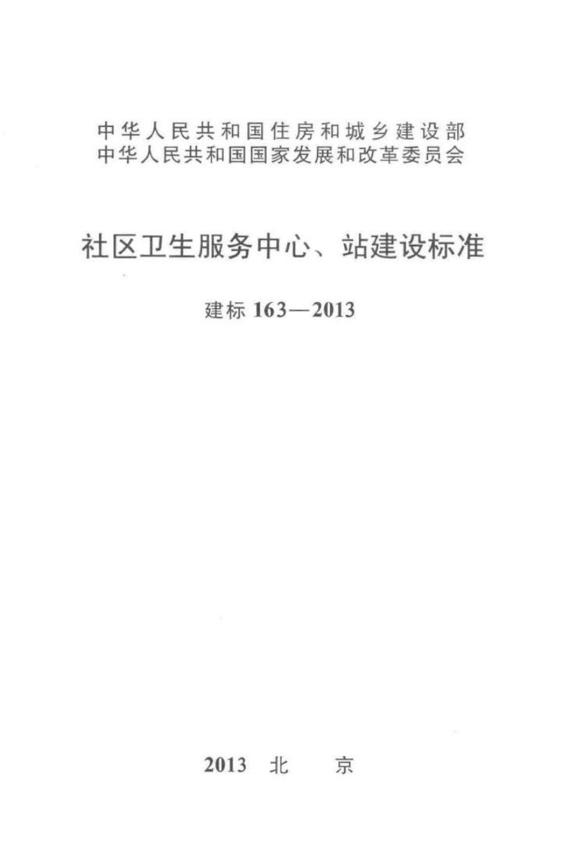 建标 163-2013 社区卫生服务中心、站建设标准