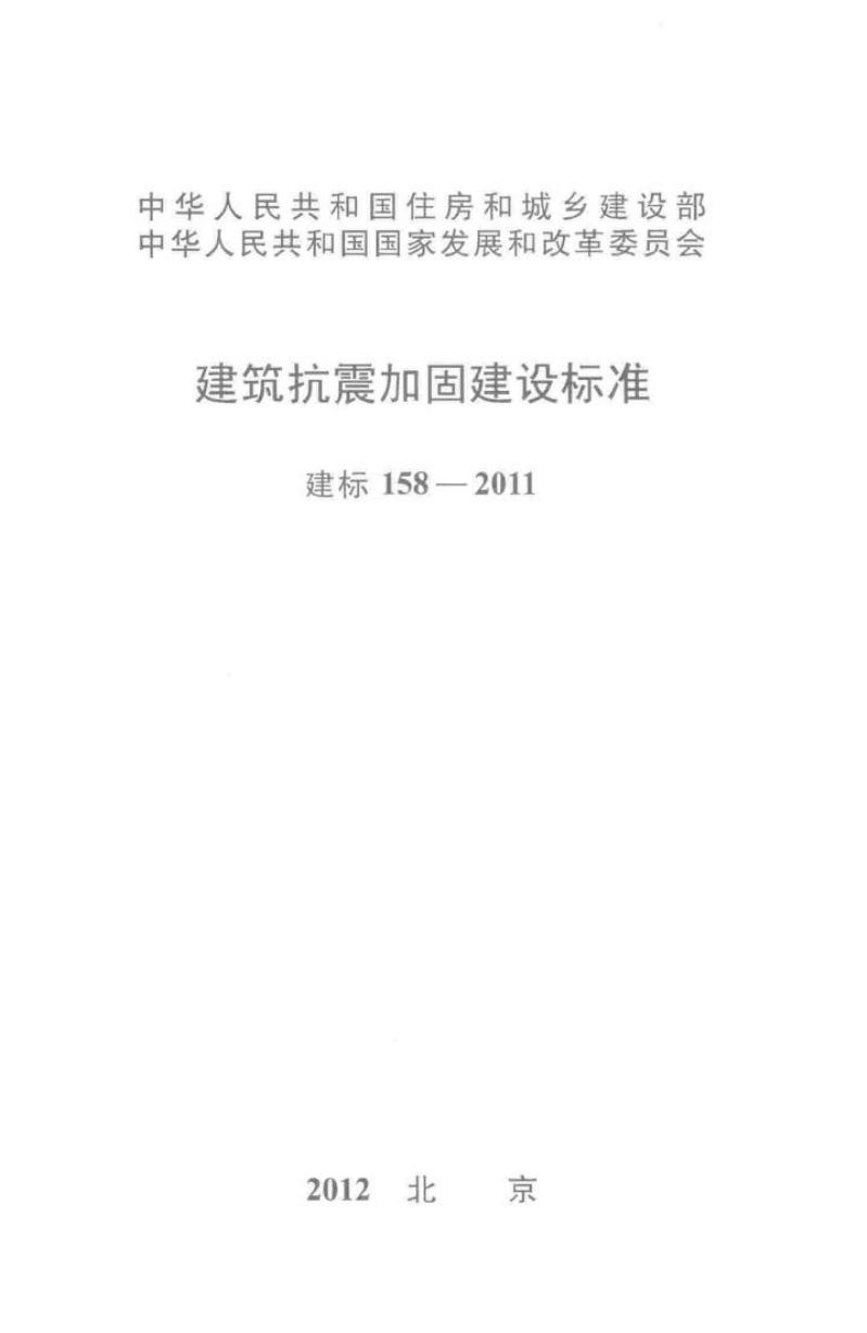建标 158-2011 建筑抗震加固建设标准