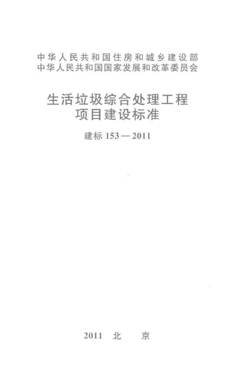 建标 153-2011 生活垃圾综合处理工程项目建设标准
