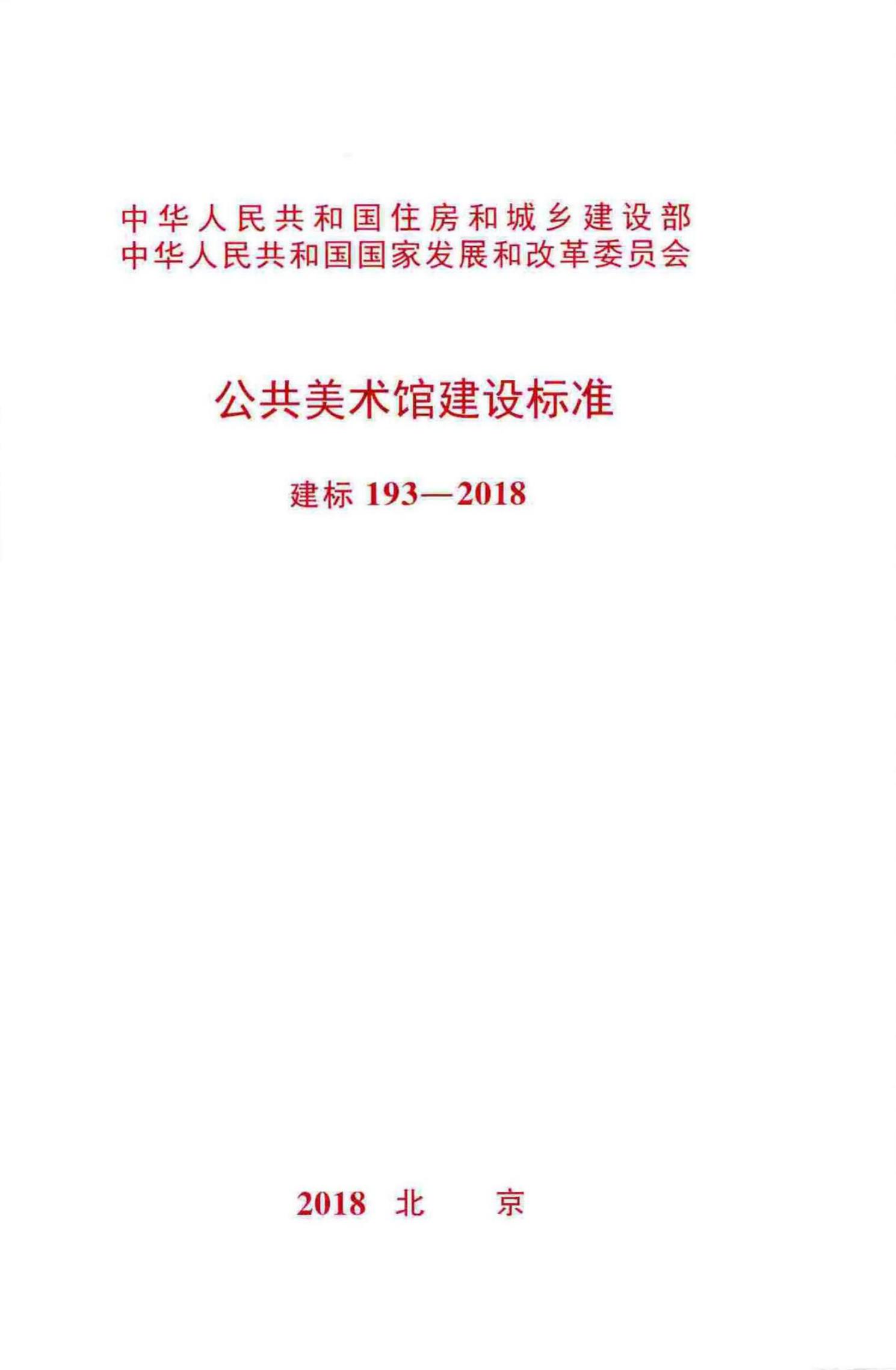 建标 193-2018 公共美术馆建设标准