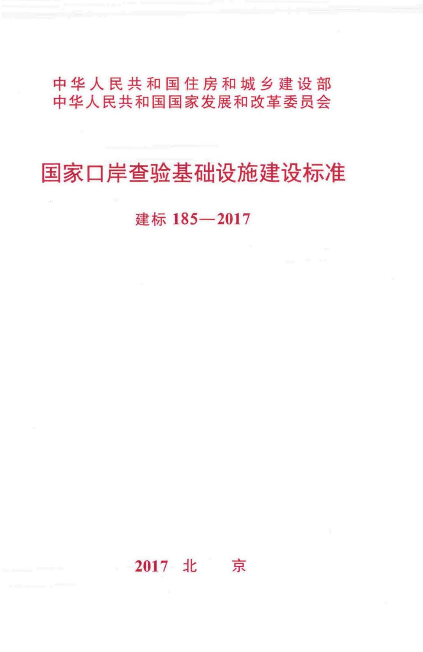 建标 185-2017 国家口岸查验基础设施建设标准