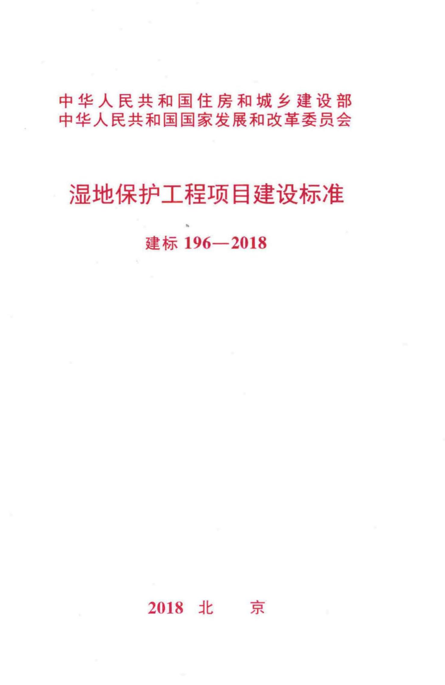 建标 196-2018 湿地保护工程项目建设标准