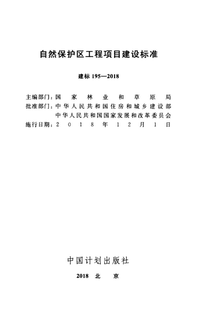 建标 195-2018 自然保护区工程项目建设标准