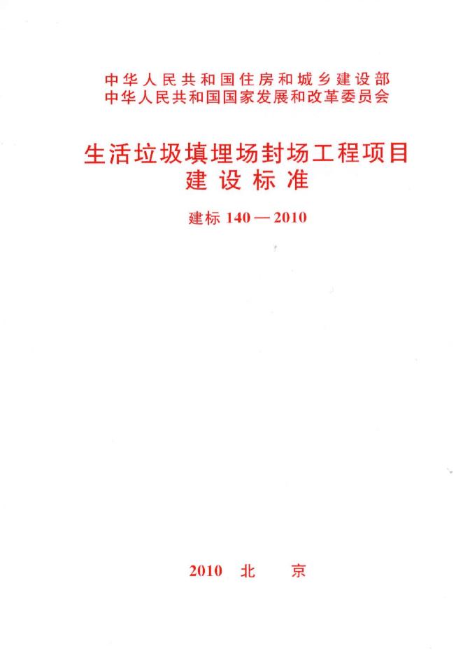 建标 140-2010 生活垃圾填埋场封场工程项目建设标准