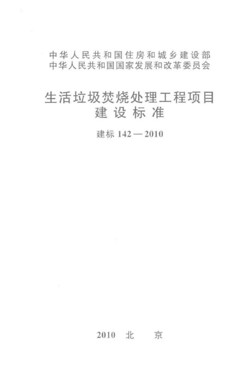 建标 142-2010 生活垃圾焚烧处理工程项目建设标准