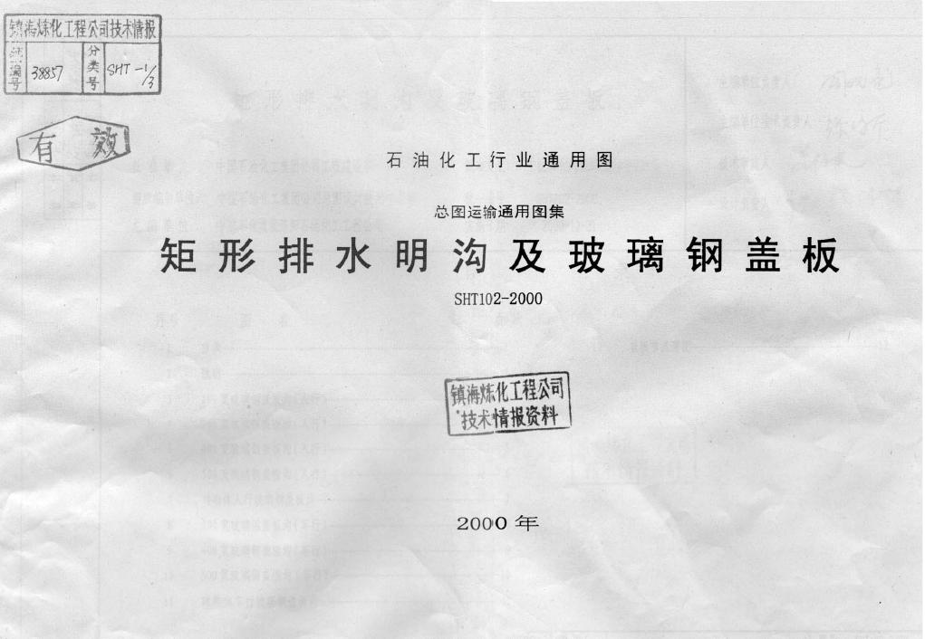 SHT102-2000 矩形排水明沟及玻璃钢盖板图集
