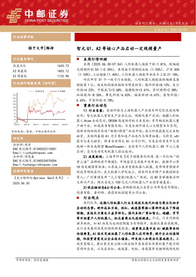 中邮证券：智元G1、A2等核心产品启动一定规模量产海报