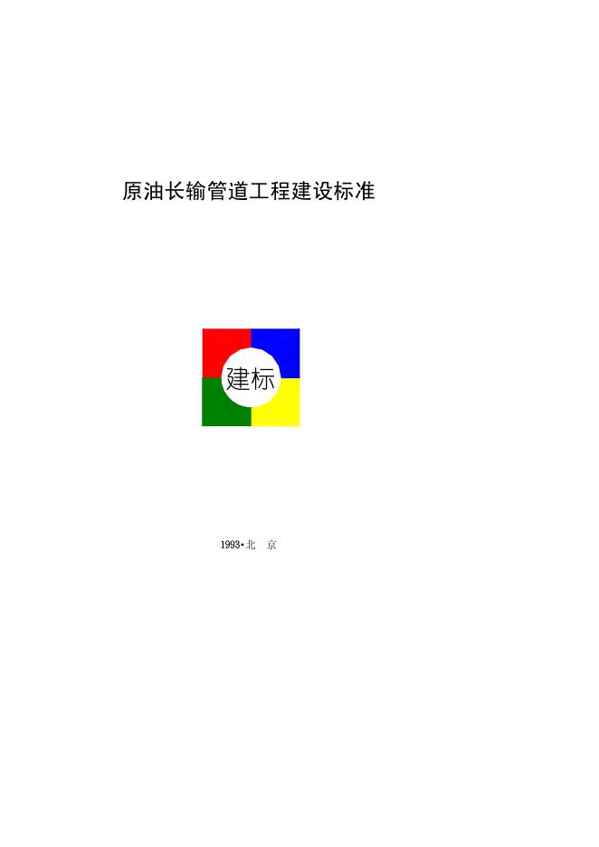 JB UN033-1993 原油长输管道工程建设标准